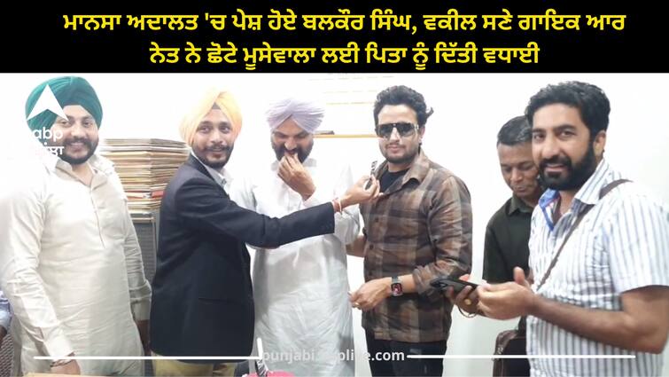 Moosewala father appeared in mansa court  then punjabi singer r nait cut a cake for new born baby celebration Punjab news: ਮਾਨਸਾ ਅਦਾਲਤ 'ਚ ਪੇਸ਼ ਹੋਏ ਬਲਕੌਰ ਸਿੰਘ, ਵਕੀਲ ਸਣੇ ਗਾਇਕ ਆਰ ਨੇਤ ਨੇ ਛੋਟੇ ਮੂਸੇਵਾਲਾ ਲਈ ਪਿਤਾ ਨੂੰ ਦਿੱਤੀ ਵਧਾਈ