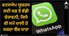 WhatsApp: ਵਟਸਐਪ ਯੂਜ਼ਰਸ ਲਈ ਸਭ ਤੋਂ ਵੱਡੀ ਚੇਤਾਵਨੀ, ਕਿਸੇ ਵੀ ਸਮੇਂ ਖਾਲੀ ਹੋ ਸਕਦਾ ਬੈਂਕ ਖਾਤਾ