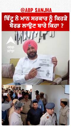 Ravneet bittu| ਬਿੱਟੂ ਨੇ ਮਾਨ ਸਰਕਾਰ ਨੂੰ ਕਿਹੜੇ ਬੋਰਡ ਲਾਉਣ ਬਾਰੇ ਕਿਹਾ ?
