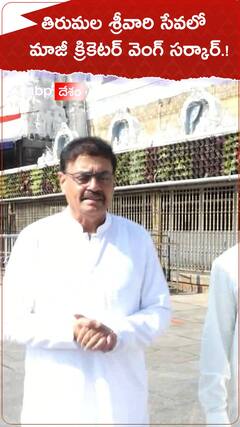 తిరుమల శ్రీవారి సేవలో దిలీప్ వెంగ్ సర్కార్.!