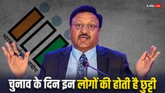 वोटिंग वाले दिन किन लोगों को मिलती है छुट्टी? जानें क्या है नियम
