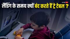 फ्लाइट लैंडिंग के समय क्यों बंद करते हैं ट्रे टेबल, एयर होस्टेस ने बताया इसके पीछे का कारण