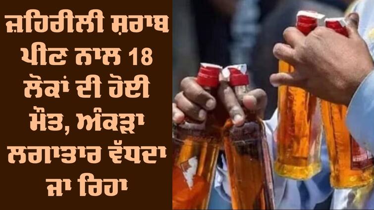 Sangrur Poisonous Liquor 18 people died Sangrur Poisonous Liquor: ਜ਼ਹਿਰੀਲੀ ਸ਼ਰਾਬ ਪੀਣ ਨਾਲ 18 ਲੋਕਾਂ ਦੀ ਹੋਈ ਮੌਤ, ਅੰਕੜਾ ਲਗਾਤਾਰ ਵੱਧਦਾ ਜਾ ਰਿਹਾ, 31 ਹਾਲੇ ਵੀ ਜ਼ੇਰੇ ਇਲਾਜ