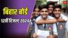 BSEB 12th Result 2024 : आज इतने बजे घोषित होंगे बिहार बोर्ड 12वीं, इंटरमीडिएट के रिजल्ट, सबसे पहले यहां देख सकेंगे रिजल्ट