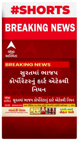 Surat News । ભાજપ કોર્પોરેટરનું થયું હાર્ટ એટેકથી મોત