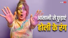 होली के बाद रंग छुड़ाने में होती है परेशानी, तो इन नुस्खों से मिनटों में पाएं चेहरे की असली रंगत