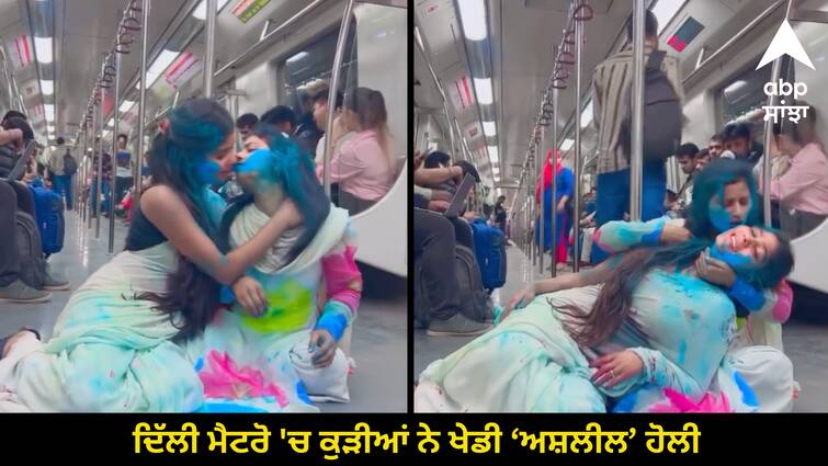 Girls played Holi in Delhi Metro, also did obscene dance viral video Delhi Metro Viral Video: ਦਿੱਲੀ ਮੈਟਰੋ 'ਚ ਕੁੜੀਆਂ ਨੇ ਖੇਡੀ ‘ਅਸ਼ਲੀਲ’ ਹੋਲੀ, ਵੀਡੀਓ ਵਾਇਰਲ ਹੋਣ ‘ਤੇ ਭੜਕੇ ਲੋਕ