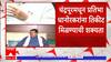 Lok Sabha 2024 : Nana Patole लोकसभा निवडणूक लढवणार नाहीत, भंडारा-गोंदियातून पडोळेंना उमेदवारी