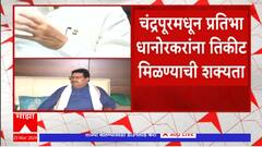 Lok Sabha 2024 : Nana Patole लोकसभा निवडणूक लढवणार नाहीत, भंडारा-गोंदियातून पडोळेंना उमेदवारी