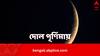 Worm Moon Eclipse: আকাশের সঙ্গে মাটির যোগ! দোল পূর্ণিমার চন্দ্রগ্রহণে বিজ্ঞান ও লোককথার সংযোগ