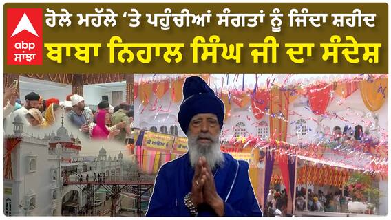 ਹੋਲੇ ਮਹੱਲੇ 'ਤੇ ਪਹੁੰਚੀਆਂ ਸੰਗਤਾਂ ਨੂੰ ਜਿੰਦਾ ਸ਼ਹੀਦ Baba Nihal Singh ਜੀ ਦਾ ਸੰਦੇਸ਼