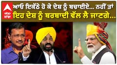 CM Mann on Kejriwal Arrest|ਆਓ ਇਕੱਠੇ ਹੋ ਕੇ ਦੇਸ਼ ਨੂੰ ਬਚਾਈਏ…ਨਹੀਂ ਤਾਂ ਇਹ ਦੇਸ਼ ਨੂੰ ਬਰਬਾਦੀ ਵੱਲ ਲੈ ਜਾਣਗੇ...