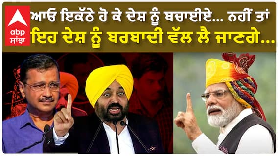 CM Mann on Kejriwal Arrest|ਆਓ ਇਕੱਠੇ ਹੋ ਕੇ ਦੇਸ਼ ਨੂੰ ਬਚਾਈਏ…ਨਹੀਂ ਤਾਂ ਇਹ ਦੇਸ਼ ਨੂੰ ਬਰਬਾਦੀ ਵੱਲ ਲੈ ਜਾਣਗੇ...