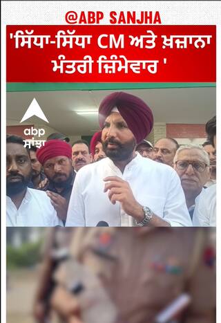 Sangrur News |'ਸਿੱਧਾ-ਸਿੱਧਾ CM ਅਤੇ ਖ਼ਜ਼ਾਨਾ ਮੰਤਰੀ ਜ਼ਿੰਮੇਵਾਰ '