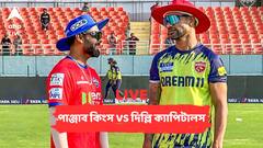 হার দিয়ে আইপিএল অভিযান শুরু দিল্লির, ৪ উইকেট ম্য়াচ জিতল পাঞ্জাব কিংস