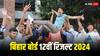 Bihar Board 12th Result 2024: फेक वेबसाइटों से रहें सावधान, ये है बिहार बोर्ड की आधिकारिक वेबसाइट, जहां सबसे पहले आएंगे 12वीं के नतीजे
