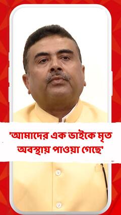 'আমাদের এক ভাইকে মৃত অবস্থায় পাওয়া গেছে', পিংলার ঘটনায় আর কী বললেন শুভেন্দু?
