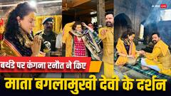 Kangana Ranaut Birthday: बर्थडे पर फैमिली संग माता बगलामुखी देवी के दर्शन करने पहुंचीं कंगना रनौत, मल्टीकलर सूट में ‘क्वीन’ का दिखा देसी स्वैग