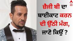 Jazzy B: ਜ਼ੈਜੀ ਬੀ ਦਾ ਬਾਈਕਾਟ ਕਰਨ ਦੀ ਉੱਠੀ ਮੰਗ, ਜਾਣੋ ਕਲਾਕਾਰ ਖਿਲਾਫ ਕਿਉਂ ਕੀਤਾ ਜਾ ਰਿਹਾ ਸਖਤ ਵਿਰੋਧ ?