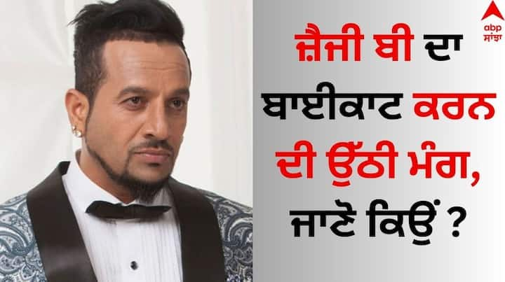 Singer Jazzy B: ਪੰਜਾਬੀ ਗਾਇਕ ਜ਼ੈਜੀ ਬੀ ਨੂੰ ਲੈ ਵਿਰੋਧ ਪ੍ਰਦਰਸ਼ਨ ਤੇਜ਼ ਹੋ ਗਿਆ ਹੈ। ਦਰਅਸਲ, ਕਲਾਕਾਰ ਦੇ ਨਵੇਂ ਗੀਤ ਨੂੰ ਲੈ ਹਰ ਪਾਸੇ ਵਿਵਾਦ ਦਾ ਮਾਹੌਲ ਬਣਿਆ ਹੋਇਆ ਹੈ।