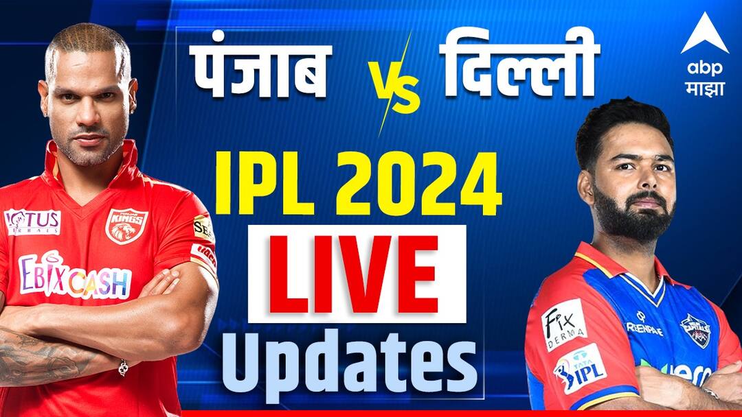 Punjab Kings vs Delhi Capitals live updates ipl 2024 pbks vs dc live score ipl 2024 Punjab Kings vs Delhi Capitals match on 23 march 2024 cricket news PBKS vs DC Score Live IPL 2024: पंजाबचा दिल्लीवर चार विकेटनं विजय, आयपीएलची विजयानं सुरुवात