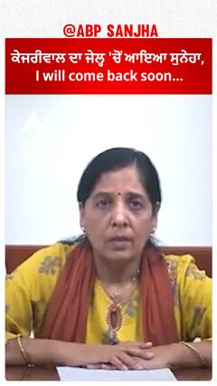 Arwind Kejriwal Wife|ਕੇਜਰੀਵਾਲ ਦਾ ਜੇਲ੍ਹ 'ਚੋਂ ਆਇਆ ਸੁਨੇਹਾ, I will come back soon...