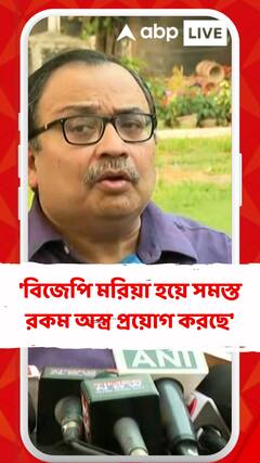 'বিজেপি মরিয়া হয়ে সমস্ত রকম অস্ত্র প্রয়োগ করছে', কী বললেন কুণাল ?