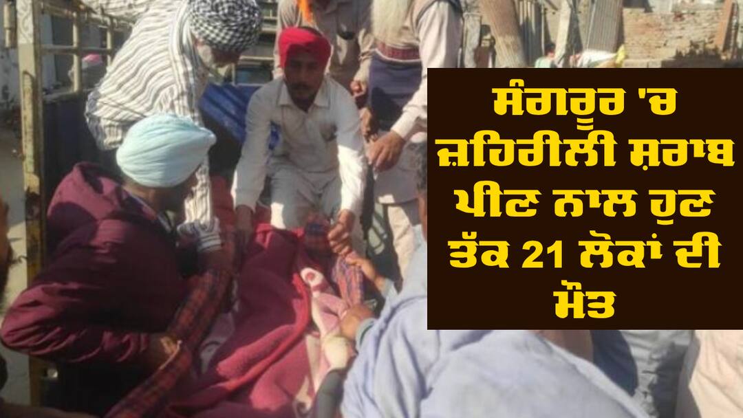 Sangrur Poisonous Liquor total 21 death till now Sangrur Toxic Liquor: ਸੰਗਰੂਰ 'ਚ ਜ਼ਹਿਰੀਲੀ ਸ਼ਰਾਬ ਪੀਣ ਨਾਲ ਹੁਣ ਤੱਕ 21 ਲੋਕਾਂ ਦੀ ਮੌਤ, 16 ਦੀ ਹਾਲਤ ਹਾਲੇ ਵੀ ਨਾਜੁਕ