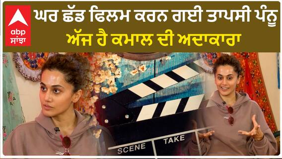 ਘਰ ਛੱਡ ਫਿਲਮ ਕਰਨ ਗਈ ਤਾਪਸੀ ਪੰਨੂ , ਅੱਜ ਹੈ ਕਮਾਲ ਦੀ ਅਦਾਕਾਰਾ