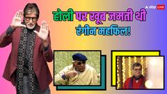 Holi 2024: होली पर इन दिग्गज सितारों के घर खूब सजती थी महफिल, इस वजह से पड़ गया था रंग में भंग