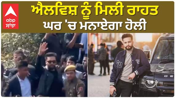 ਐਲਵਿਸ਼ ਨੂੰ ਮਿਲੀ ਰਾਹਤ , ਘਰ 'ਚ ਮਨਾਏਗਾ ਹੋਲੀ