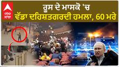 Moscow Concert Hall Attack| ਰੂਸ ਦੇ ਮਾਸਕੋ 'ਚ ਵੱਡਾ ਦਹਿਸ਼ਤਗਰਦੀ ਹਮਲਾ, 60 ਮਰੇ