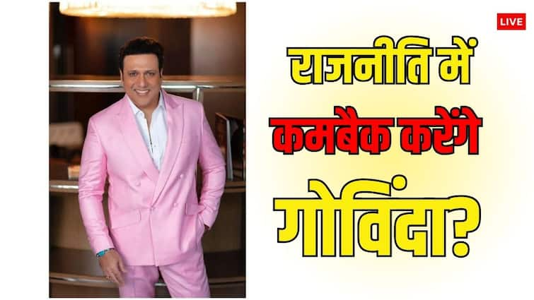 Govinda to comeback in politics can fight loksabha election 2024 from shiv sena ticket north west mumbai seat गोविंदा की होगी राजनीति में वापसी! इस पार्टी से लोकसभा 2024 का चुनाव लड़ सकते हैं एक्टर