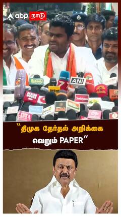 Annamalai - ’’திமுக தேர்தல் அறிக்கை வெறும் PAPER’’ கலாய்த்த அண்ணாமலை