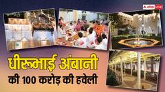 Ambani परिवार के पुशतैनी आशियाने की इनसाइड तस्वीरें, जामनगर में DhiruBhai Ambani ने बनाई थी100 करोड़ की हवेली