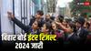 Bihar Board 12th Result 2024: बिहार बोर्ड ने जारी किए 12वीं के नतीजे...87.21 प्रतिशत ने पास किया एग्जाम