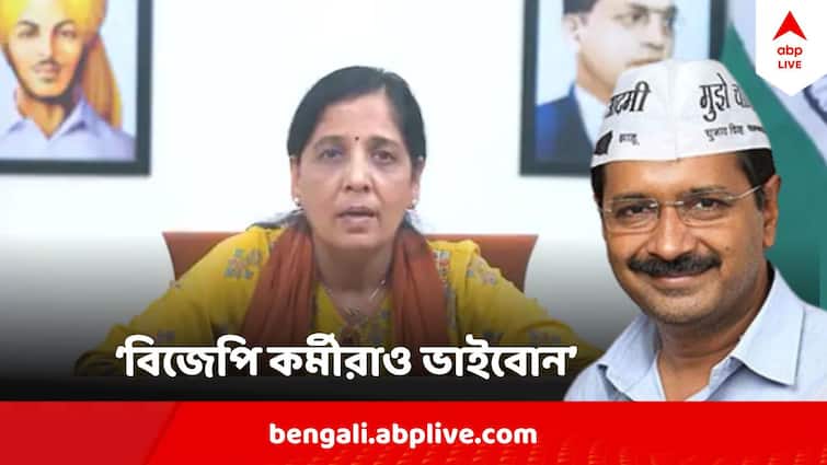 Sunita Kejriwal On Arvind Kejriwal Arrest says Do not hate BJP people Sunita Kejriwal On Arvind Kejriwal Arrest: বিজেপি কর্মীরাও ভাইবোন, ঘৃণা করবেন না, জেল থেকে বার্তা কেজরিওয়ালের
