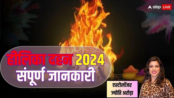 Holika Dahan Katha: होलिका दहन के अवसर एस्ट्रोलॉजर से जानें होली की तिथि, कथा और संपूर्ण जानकारी