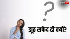 झूठ सफेद ही क्यों कहा जाता है, काला-पीला या नीला क्यों नहीं?