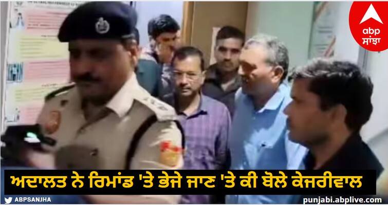 'Did not expect ED to arrest', what did CM Arvind Kejriwal say when the court sent him on remand know details Arvind Kejriwal Arrest: 'ਨਹੀਂ ਸੀ ਉਮੀਦ ED ਕਰੇਗੀ ਗਿਫ਼ਤਾਰ', ਅਦਾਲਤ ਨੇ ਰਿਮਾਂਡ 'ਤੇ ਭੇਜੇ ਜਾਣ 'ਤੇ ਕੀ ਬੋਲੇ ਸੀਐਮ ਅਰਵਿੰਦ ਕੇਜਰੀਵਾਲ?