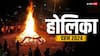 Holika Dahan 2024 Time: 24 मार्च को होलिका दहन, दिल्ली, पटना सहित आपके शहर में होलिका दहन का मुहूर्त जानें