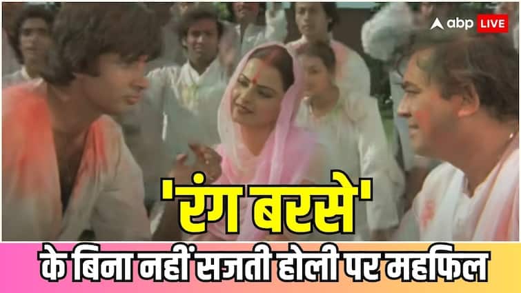 Holi 2024 Amitabh Bachchan Rekha film Silsila Song Rang Barse making Story know Here Holi 2024:  ‘रंग बरसे’ के बिना नहीं सजती होली की महफिल, क्या आप जानते हैं कैसे बना था अमिताभ बच्चन का ये आइकॉनिक सॉन्ग?