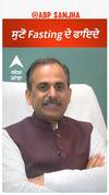 ਸੁਣੋਂ Fasting ਦੇ ਫਾਇਦੇ !