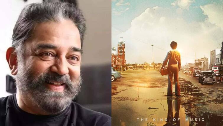 Kamal Haasan to Write Screenplay For Ilayaraja Biopic Ilayaraaja Biopic: ఇళయరాజా బయోపిక్ నుంచి క్రేజీ న్యూస్- స్క్రీన్ ప్లే అందించబోతున్న కమల్ హాసన్