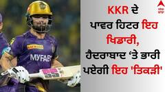KKR vs SRH: ਕੇਕੇਆਰ ਦੇ ਪਾਵਰ ਹਿਟਰ ਇਹ ਖਿਡਾਰੀ, ਹੈਦਰਾਬਾਦ 'ਤੇ ਭਾਰੀ ਪਏਗੀ ਇਹ 'ਤਿਕੜੀ'