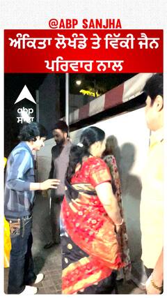 ਅੰਕਿਤਾ ਲੋਖੰਡੇ ਤੇ ਵਿੱਕੀ ਜੈਨ ਪਰਿਵਾਰ ਨਾਲ