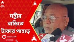 Recruitment Scam: বোলপুরে মন্ত্রীর বাড়িতে টাকার পাহাড়, কেন নগদে বাড়িতে এত টাকা? ABP Ananda Live