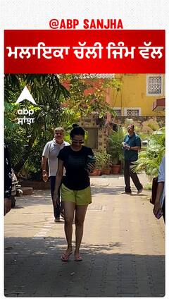 ਮਲਾਇਕਾ ਚੱਲੀ ਜਿੰਮ ਵੱਲ