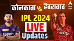 KKR vs SRH Score Live IPL 2024: कोलकाता-हैदराबाद यांच्यात लढत, सामन्याचा संक्षिप्त आढावा