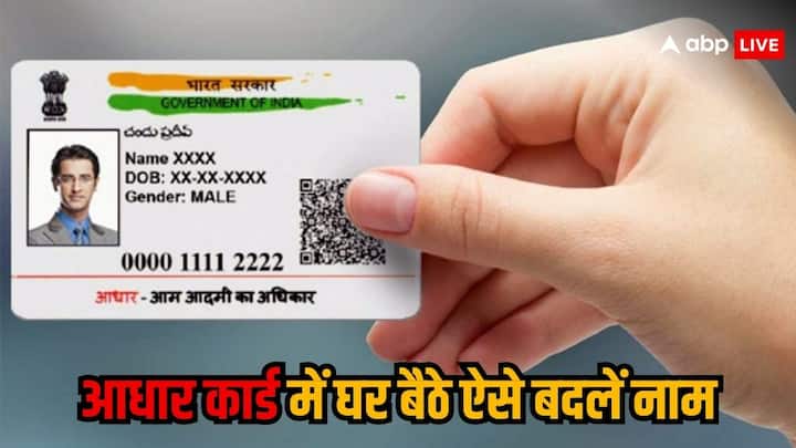 Name Chane Process In Aadhar Card: आधार कार्ड में अगर नाम गलत दर्ज हो गया है तो घबराने की कोई जरूरत नहीं है. आप घर बैठे ही मिनट में अपना नाम बदल सकते हैं. चलिए जानते हैं पूरी प्रक्रिया.